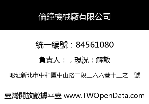 倫鐘機械廠有限公司