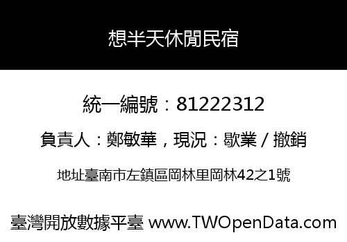 想半天休閒民宿