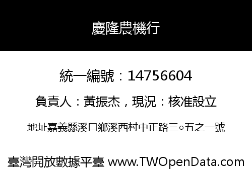 慶隆農機行