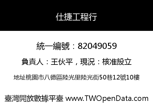 仕捷工程行