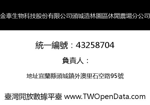 金車生物科技股份有限公司頭城造林園區休閒農場分公司
