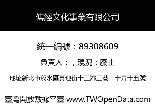 傳經文化事業有限公司
