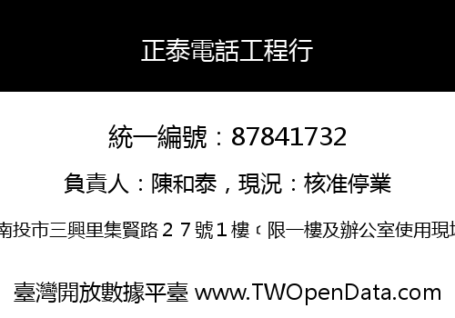 正泰電話工程行