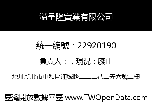 溢呈隆實業有限公司