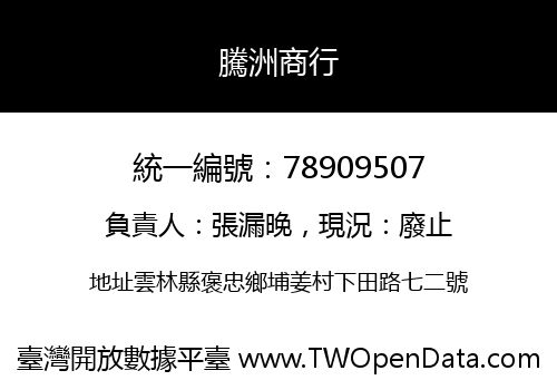 騰洲商行