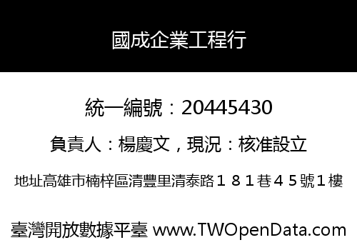 國成企業工程行