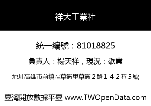 祥大工業社