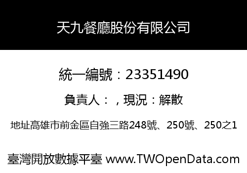 天九餐廳股份有限公司