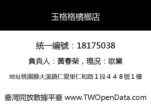 玉格格檳榔店