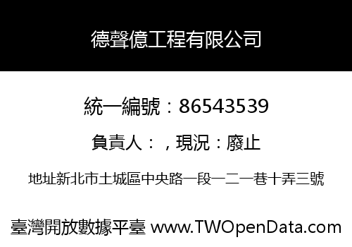 德聲億工程有限公司