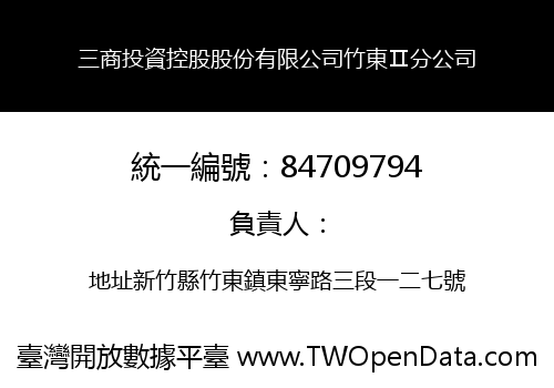 三商投資控股股份有限公司竹東Ⅱ分公司