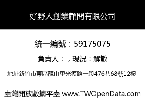 好野人創業顧問有限公司