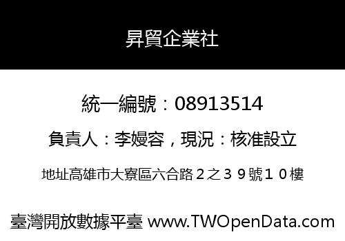 昇貿企業社