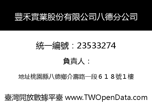 豐禾實業股份有限公司八德分公司