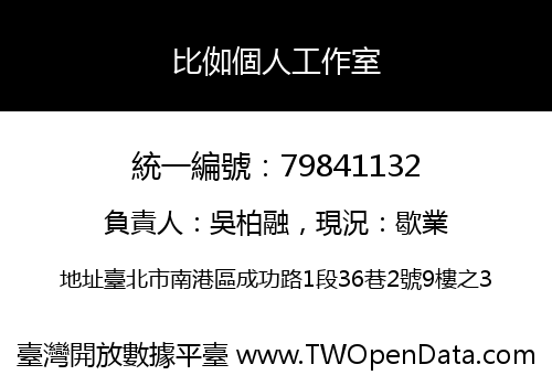 比侞個人工作室