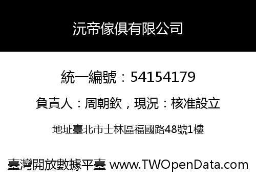 沅帝傢俱有限公司