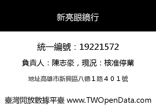 新亮眼鏡行
