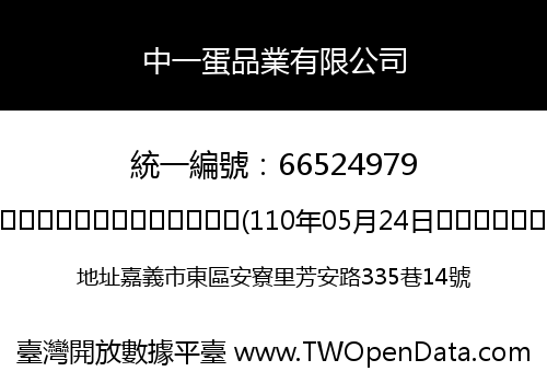 中一蛋品業有限公司