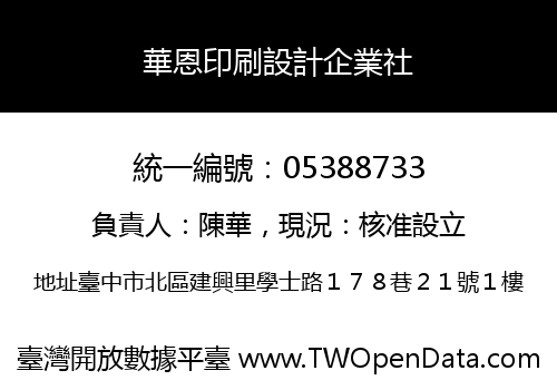 華恩印刷設計企業社