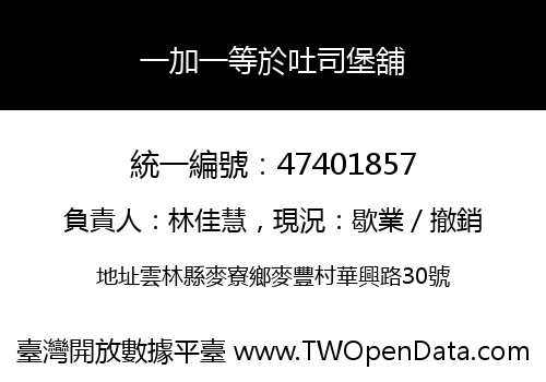 一加一等於吐司堡舖