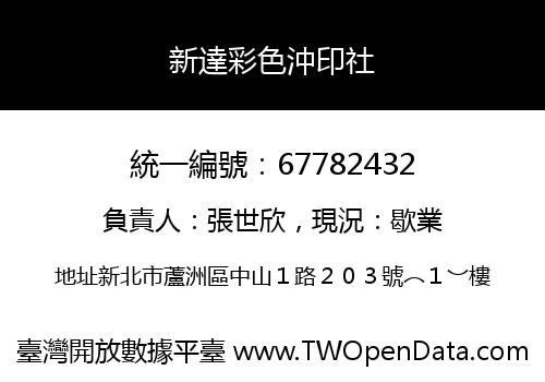 新達彩色沖印社