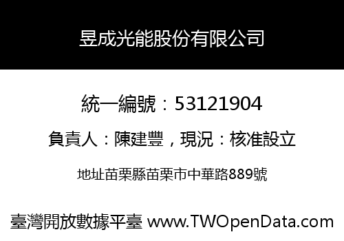昱成光能股份有限公司