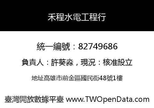 禾程水電工程行