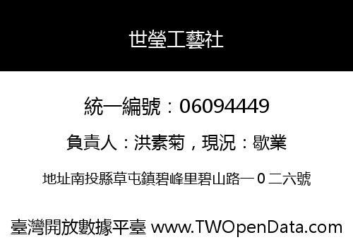 世瑩工藝社