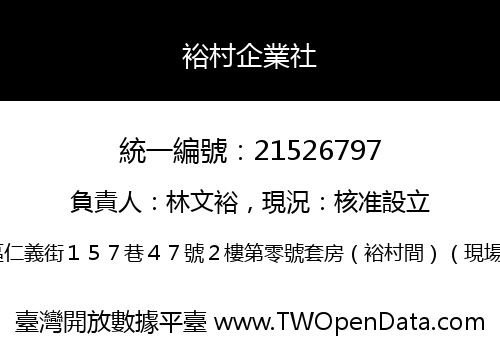 裕村企業社