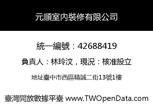 元順室內裝修有限公司