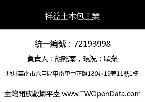 祥益土木包工業