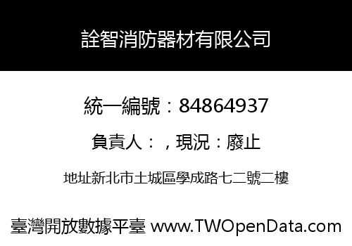詮智消防器材有限公司