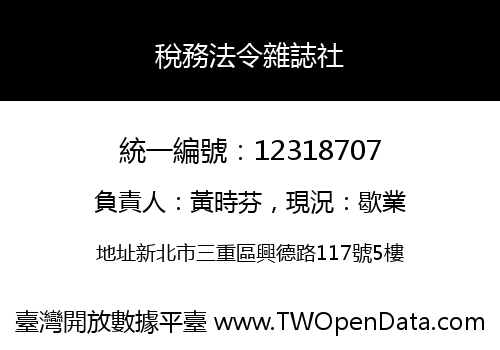 稅務法令雜誌社