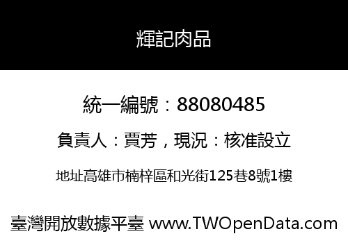 輝記肉品