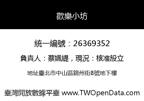 歡樂小坊