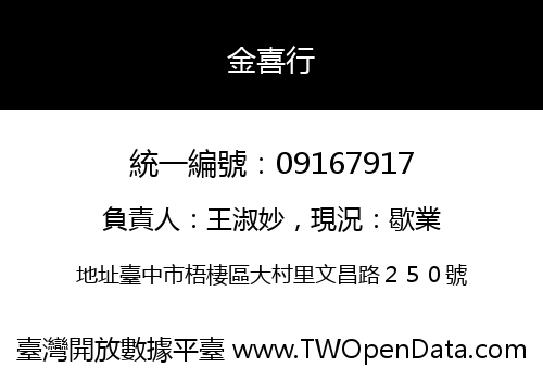金喜行