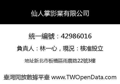 仙人掌影業有限公司