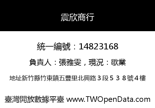 震欣商行