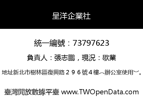 呈洋企業社