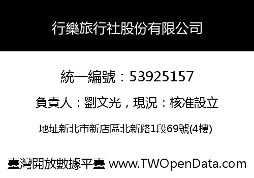 行樂旅行社股份有限公司