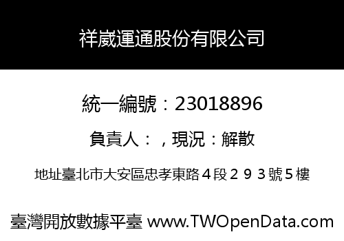 祥崴運通股份有限公司