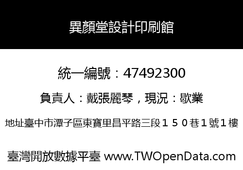 異顏堂設計印刷館