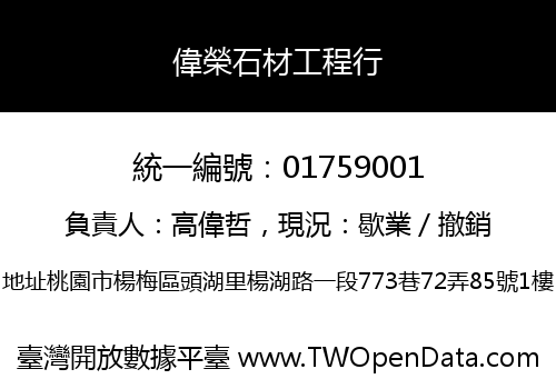偉榮石材工程行