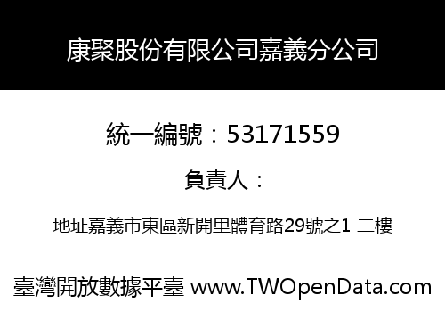康聚股份有限公司嘉義分公司
