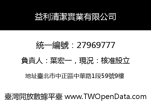 益利清潔實業有限公司