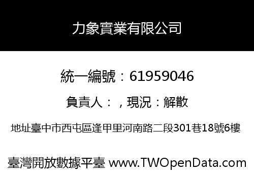 力象實業有限公司
