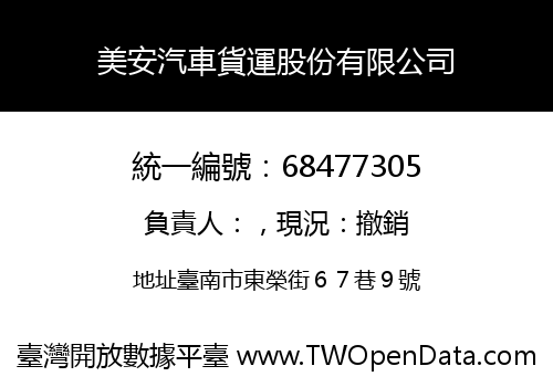 美安汽車貨運股份有限公司