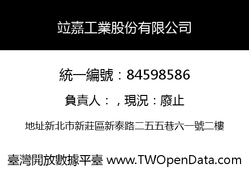 竝嘉工業股份有限公司
