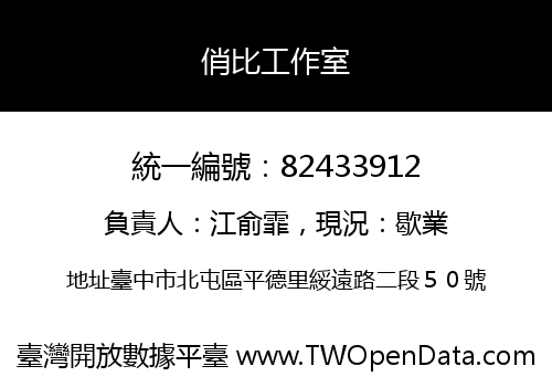 俏比工作室