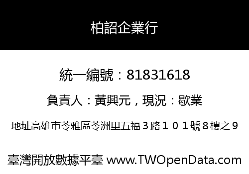 柏詔企業行